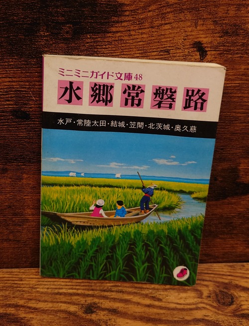 水郷常磐路＜ミニミニガイド文庫48＞