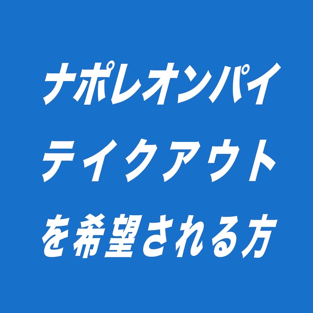 ３月３０日（土）提供分（18時頃受付開始）：ナポレオンパイ（テイクアウト用）