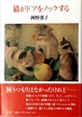 猫がドアをノックする（単行本）（帯付き）