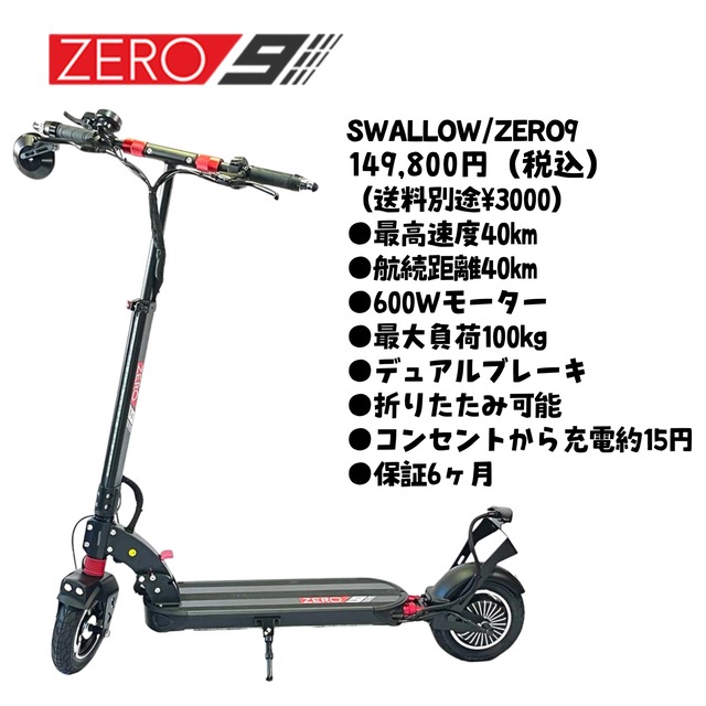 SWALLOW / ZERO9　(スワロー  ゼロナイン)　キックボード送料込み（※離島は+￥3,000～要確認）