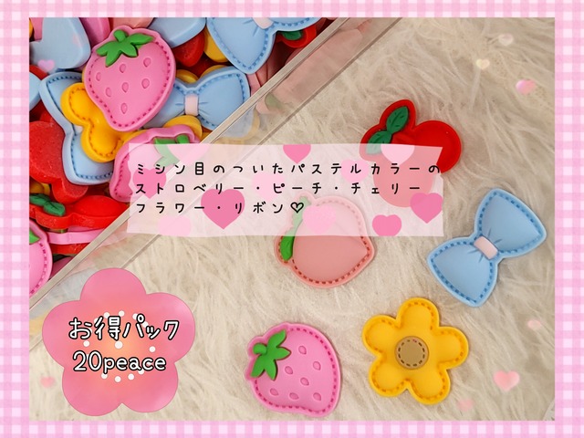 お得✨[20個]ミシン目のついたパステルカラー♡ストロベリー・ピーチ・チェリー・フラワー・リボン