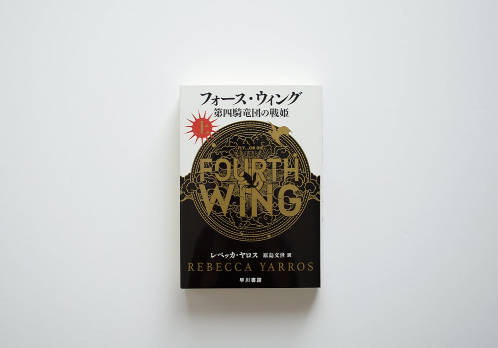 フォース・ウィング 第四騎竜団の戦姫 上