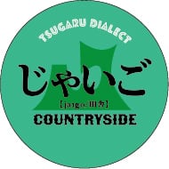 じゃいご【田舎】 | 津軽弁缶バッジの田村商店