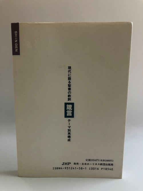 箴言ー神の知恵に生きるーの商品画像2