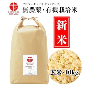 『田（デン）マーク』米 ─ Venskab Ris（玄米10kg）