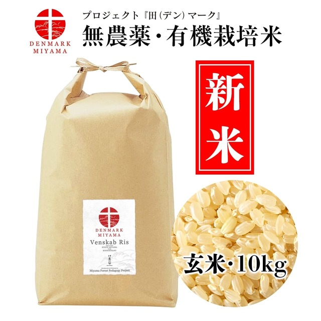 『田（デン）マーク』米 ─ Venskab Ris（玄米10kg）