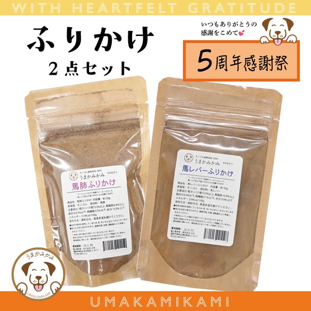 【感謝祭】ふりかけ 2種セット(馬肺・馬レバー各50g)(27.1.30)