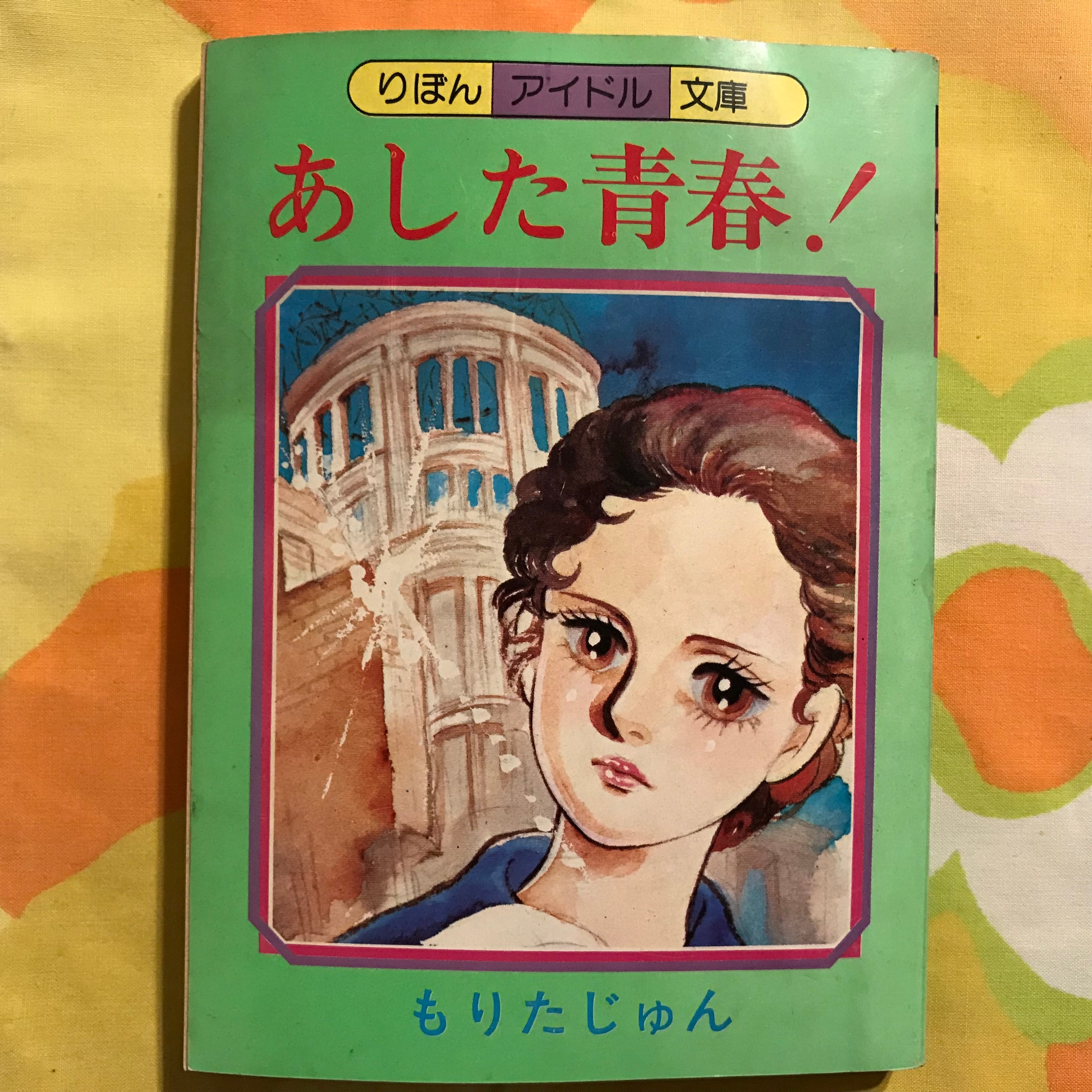 ふろく豆本 原爆症がテーマ 78年 りぼんアイドル文庫「あした青春!」もりたじゅん 昭和レトロ 少女漫画