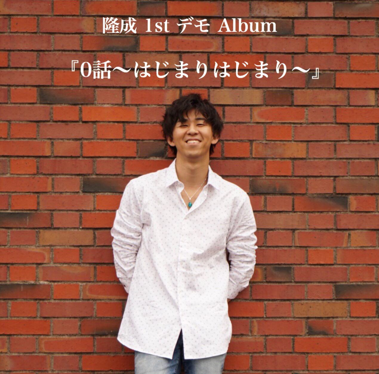 隆成 1st デモAlbum 『0話〜はじまりはじまり〜』 | 隆成オンライン