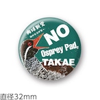 缶バッジ10　TAKAE (32mm)