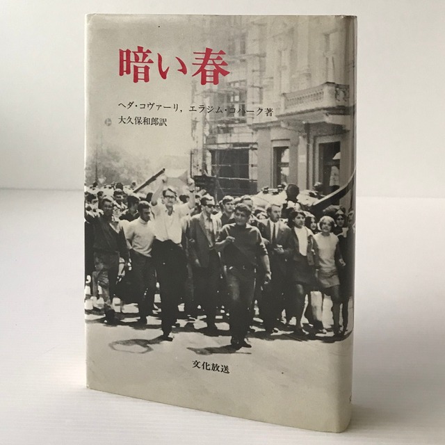 暗い春 : 勝者と敗者  ヘダ・コヴァーリ, エラジム・コハーク 著 ; 大久保和郎 訳  文化放送開発センター出版部