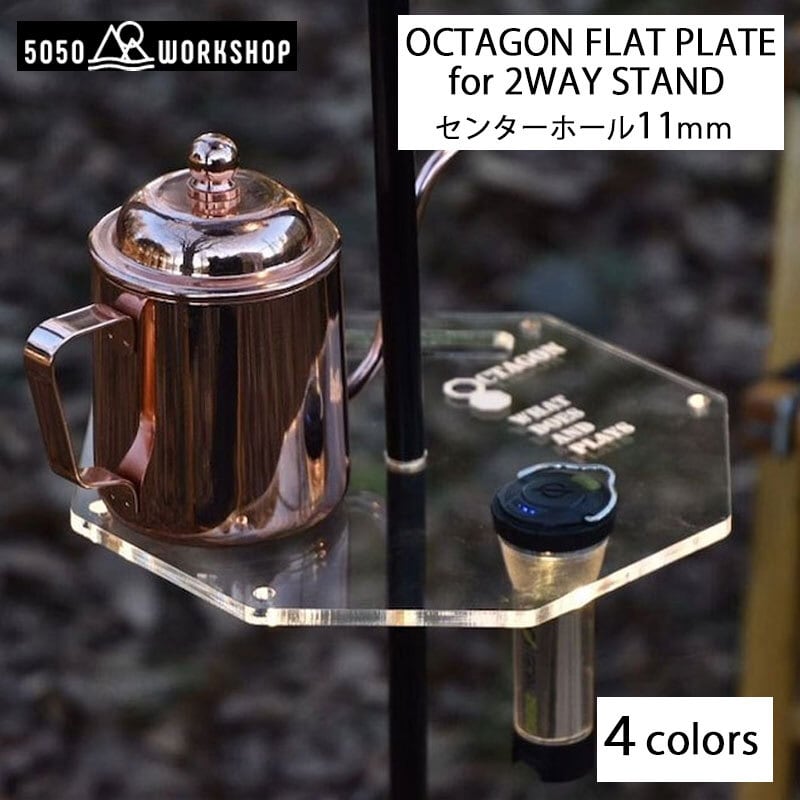 5050WORKSHOP (5050ワークショップ) OCTAGON FLAT PLATE for 2WAY STAND ランタンスタンド クリア  GOALZERO装着可 全4色 アウトドア 用品 グッズ | Greenfield.od　グリーンフィールド アウトドア powered by BASE