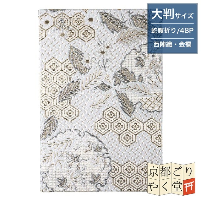 「プラチナのような上品な輝き」京都西陣織 金襴ご朱印帳 プラチナライン【亀甲地紋雪輪】