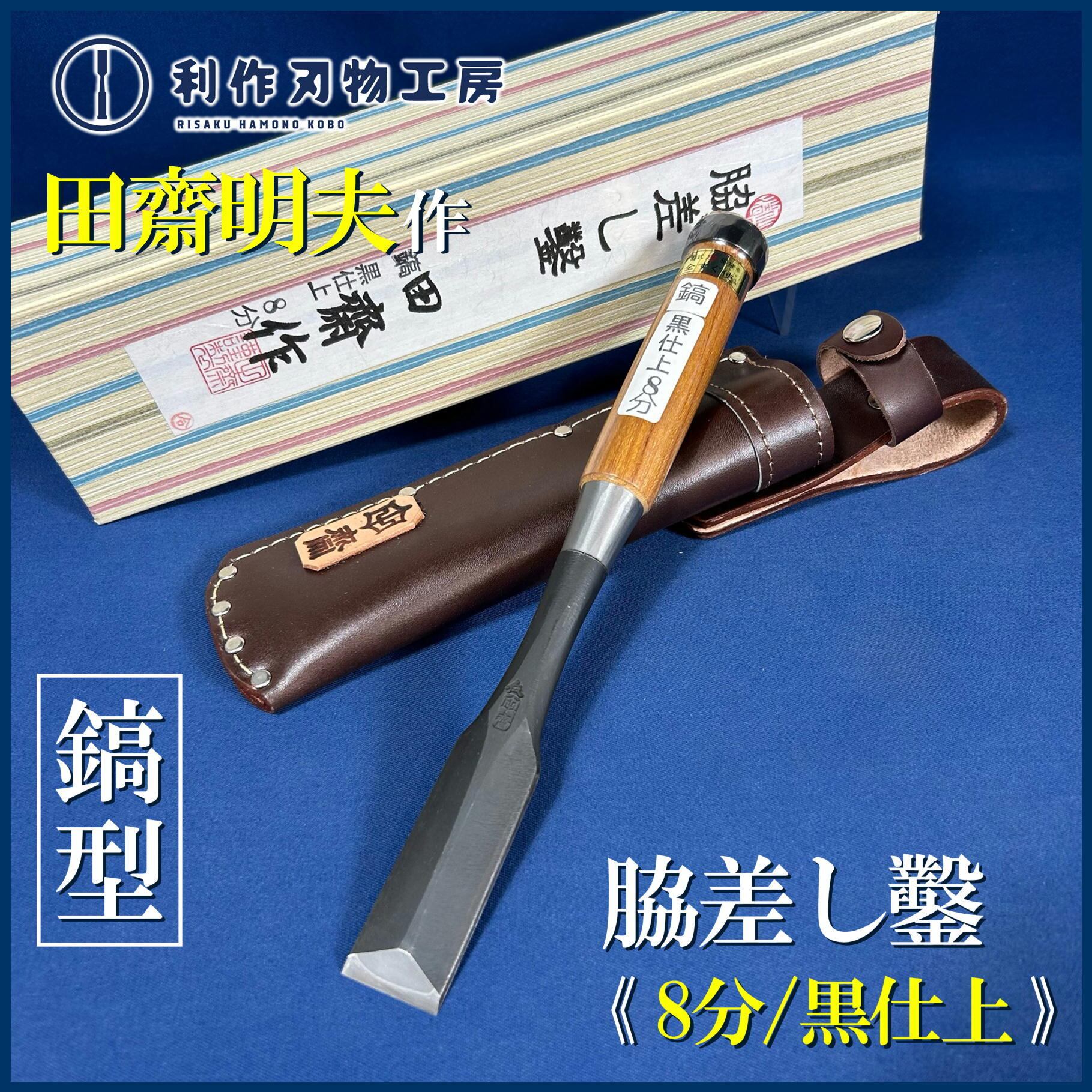鑿 | 利作オンラインストア｜職人さんのためのプロ道具・刃物専門店