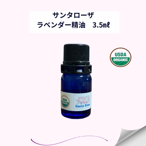 サンタローザ・オーガニックラベンダー精油　3.5ml