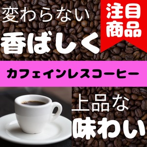 カフェインレスコーヒー・100ｇ（10杯分）豆のままor挽き　薬品を使わないでカフェインを除去！