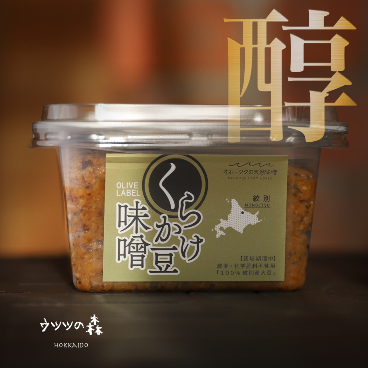 【希少】北海道・紋別｜自家栽培「くらかけ豆」の熟成味噌