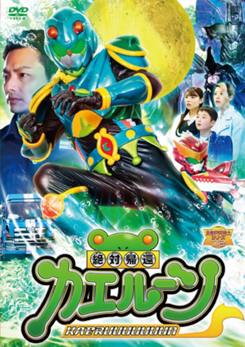 DVD『絶対帰還カエルーン』（KPRS-02）