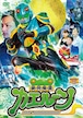 DVD『絶対帰還カエルーン』（KPRS-02）