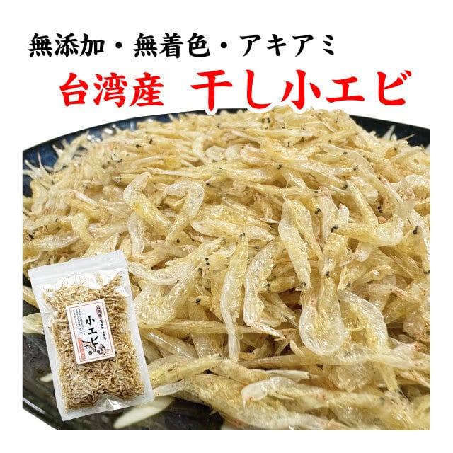 小えび アキアミ あみエビ 干しエビ 乾燥エビ 台湾産 50g | マルサ海藻