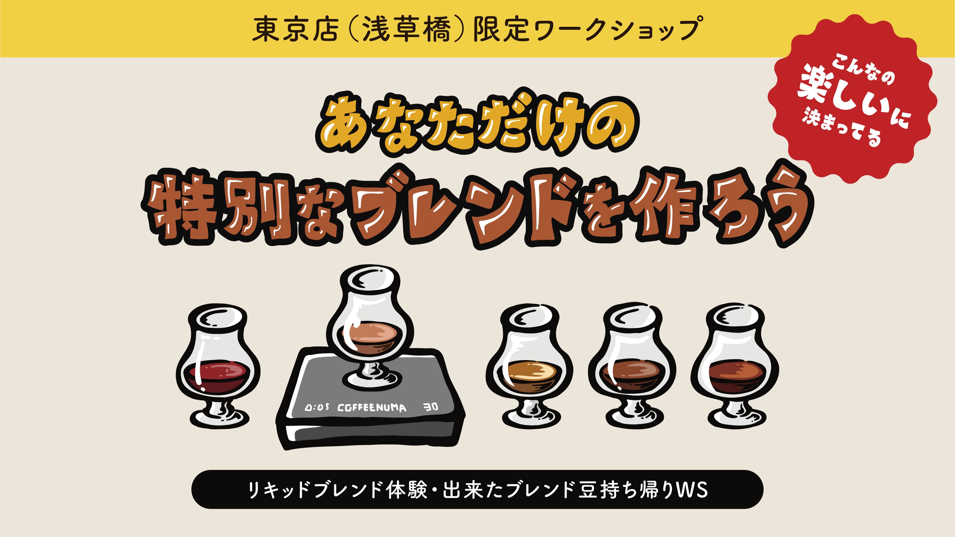 リキッドブレンド体験WS