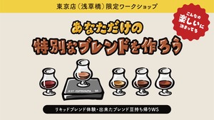 リキッドブレンド体験WS