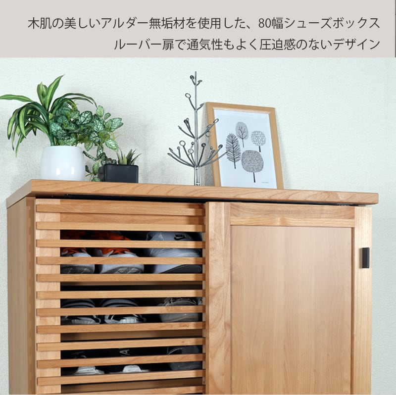 シューズボックス 幅80cm 下駄箱 玄関収納 完成品 国産 大川家具 格子
