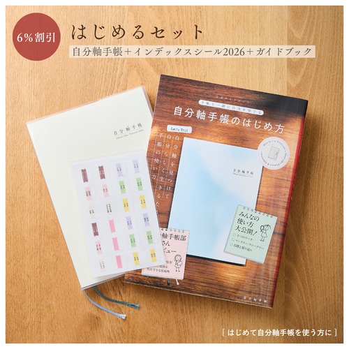 【公式ストア限定】自分軸手帳はじめるセット2026