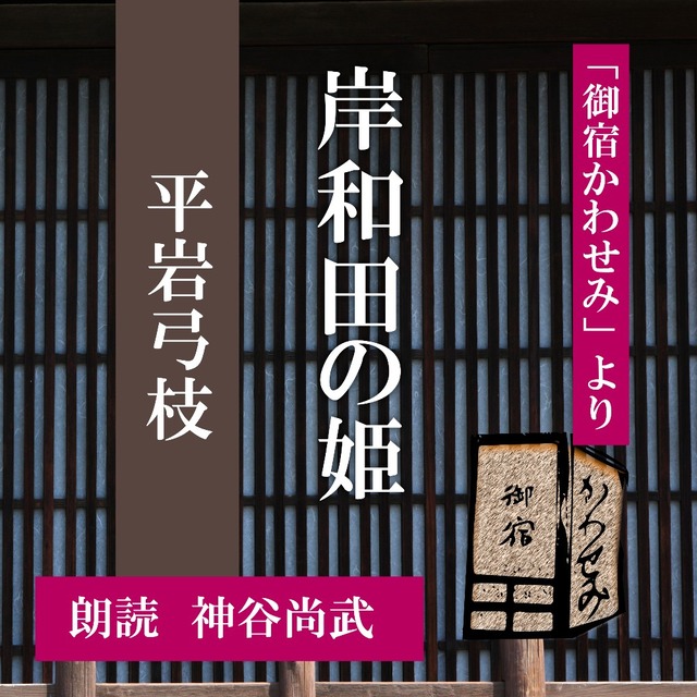 ［ 朗読 CD ］岸和田の姫 「御宿かわせみ」より  ［著者：平岩弓枝]  ［朗読：神谷尚武］ 【CD1枚】 全文朗読 送料無料 文豪 オーディオブック AudioBook