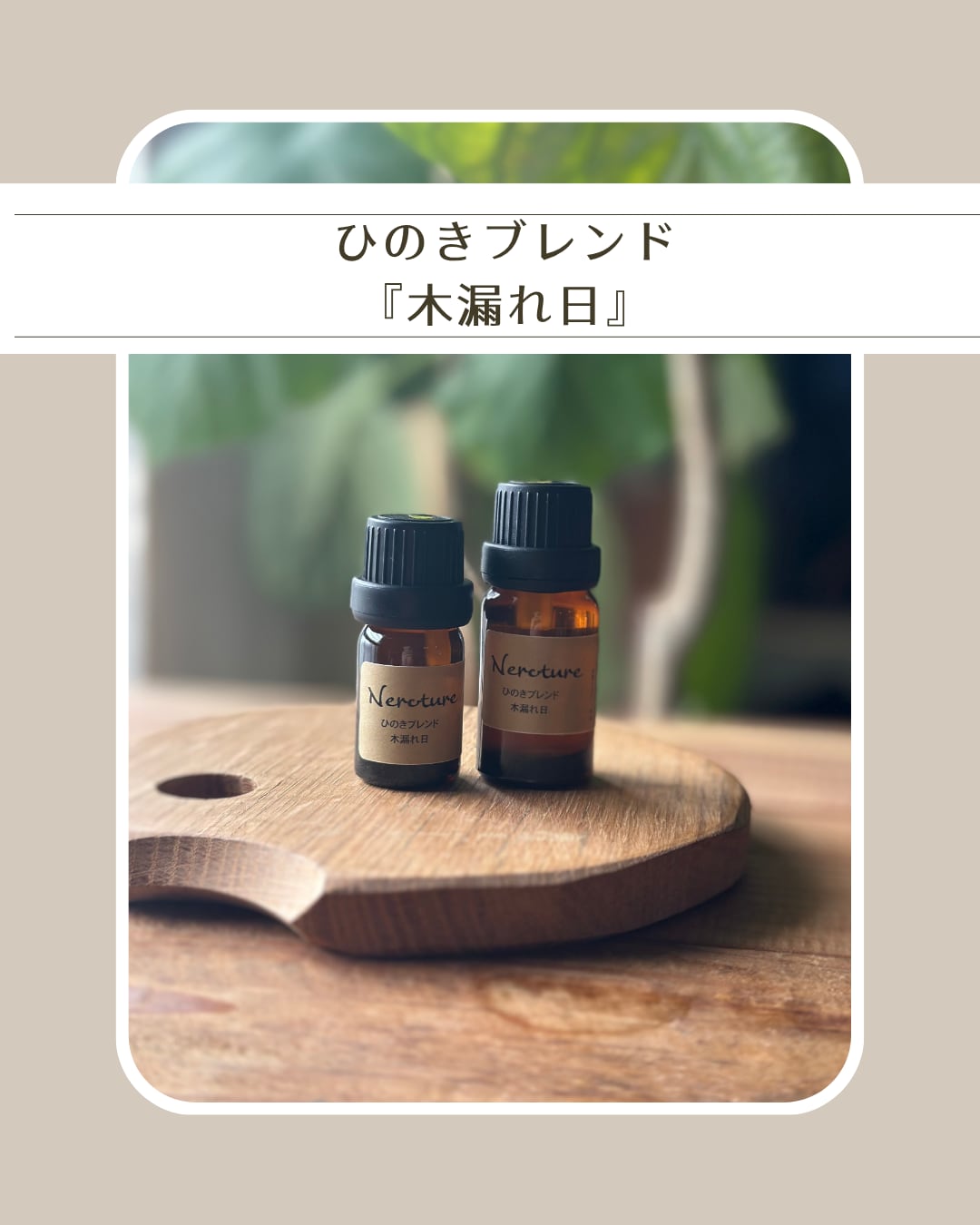 ▲ 10ml ブレンド精油 木漏れ日(こもれび）/ エッセンシャルオイル