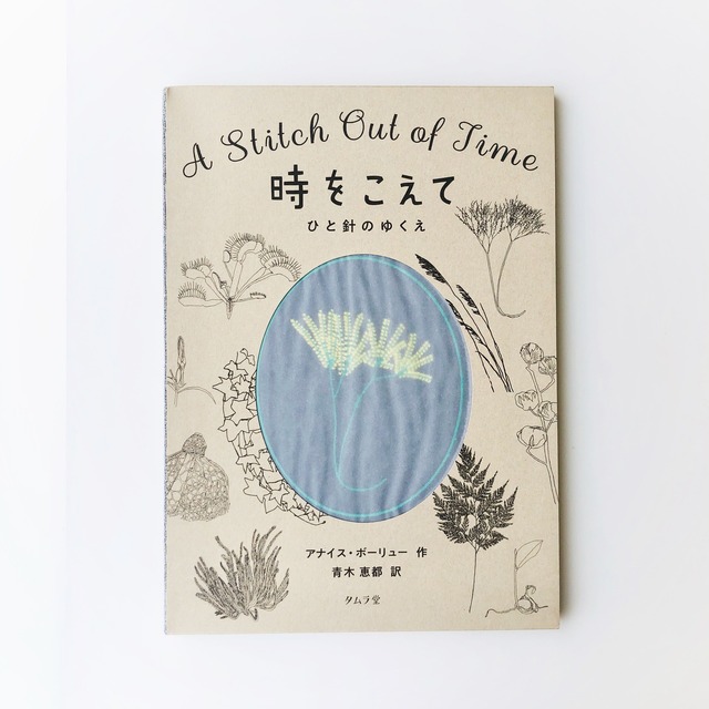 時をこえて  ひと針のゆくえ｜Tara Books