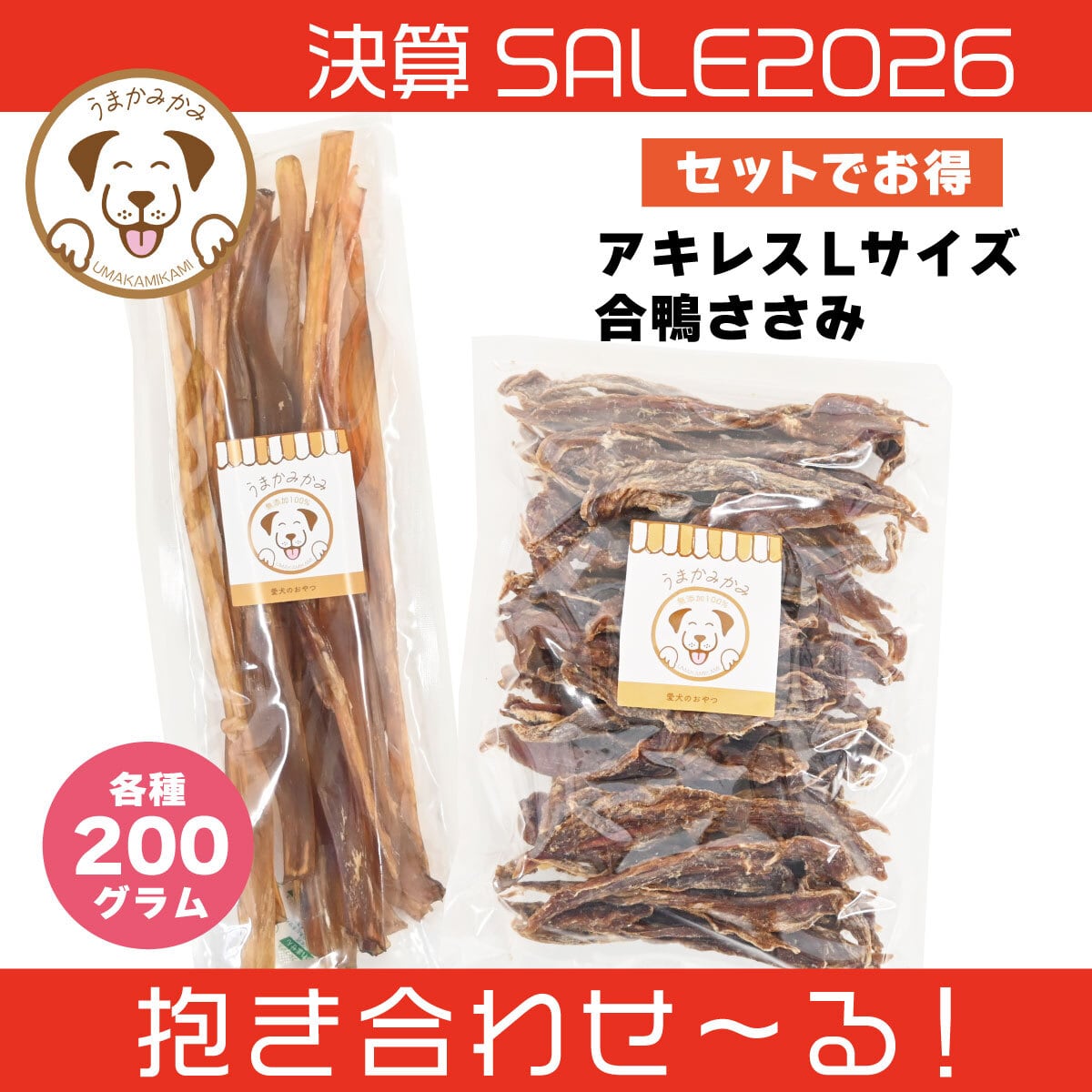 【決算SALE】アキレスジャーキーL200gと合鴨ささみ200g(抱き合わせ〜る)