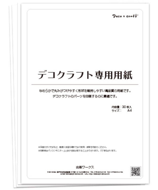 デコクラフト用紙　30枚セット