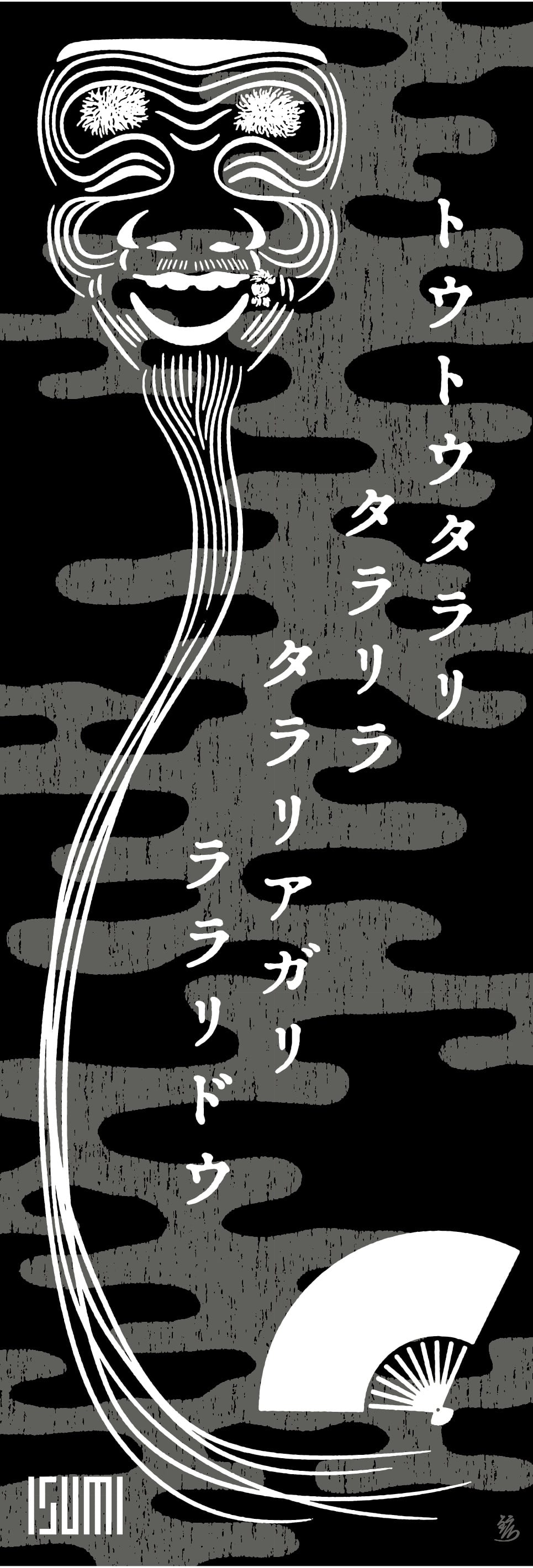 能アイテム | ISUMI