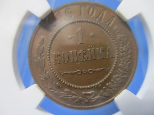 ロシア帝国 1コペイカ銅貨☆1915年／未使用／NGC MS62BN／本物保証