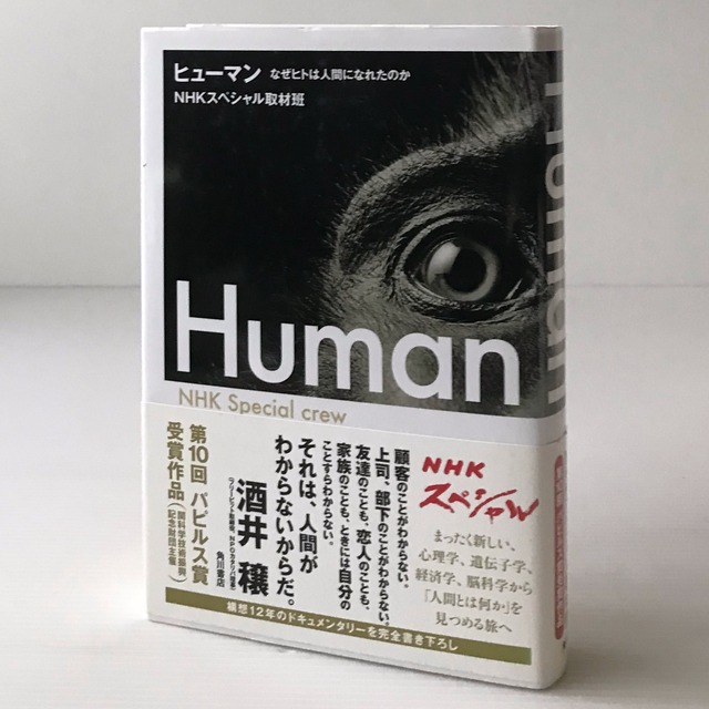 ヒューマン = Human : なぜヒトは人間になれたのか  NHKスペシャル取材班 著  角川書店