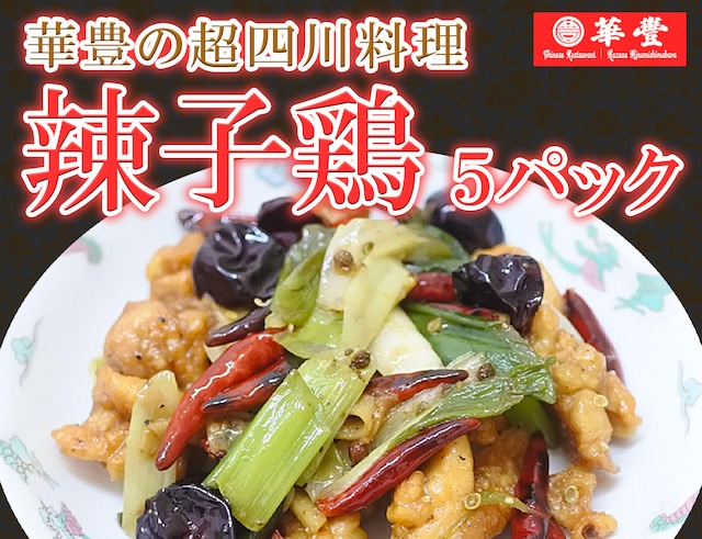 華豊の超四川料理！ 辣子鶏(ラーズーチー) 5パック