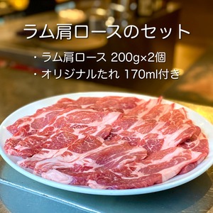 ひげのうしラム肩ロースのセット【たれ付き、４００ｇ】２〜３人前