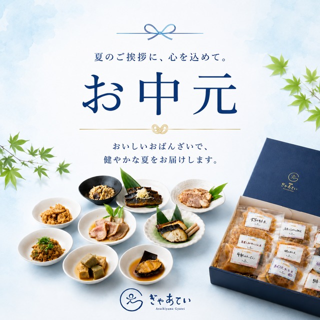 【お中元限定】京おばんざい9種 贅沢セット・お中元のし＋ラッピング無料＜高級ギフト 京都 お取り寄せ グルメ 手作り おつまみ おかず＞