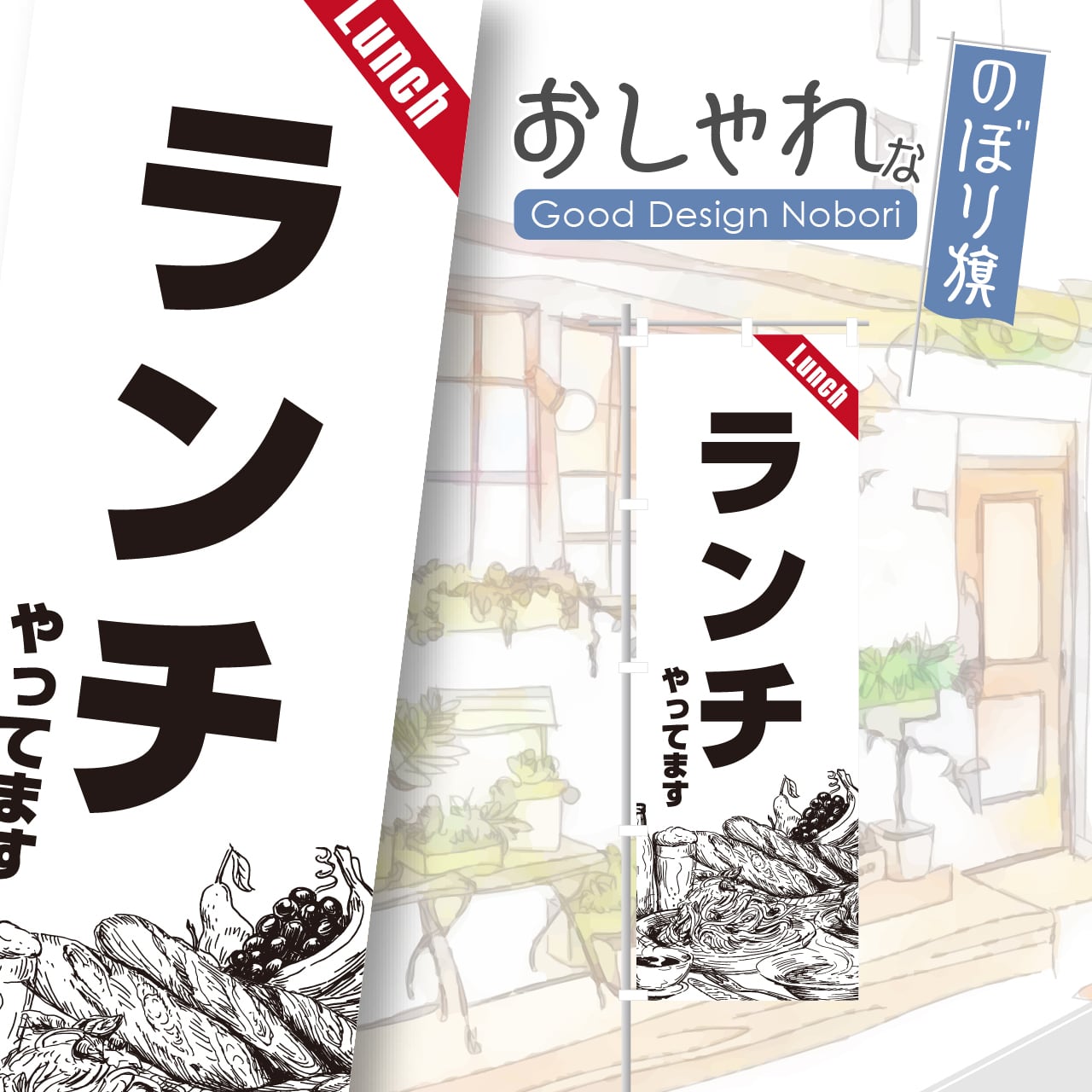 ランチ のぼり旗 おしゃれ のぼり オリジナルデザイン 1枚から購入可能