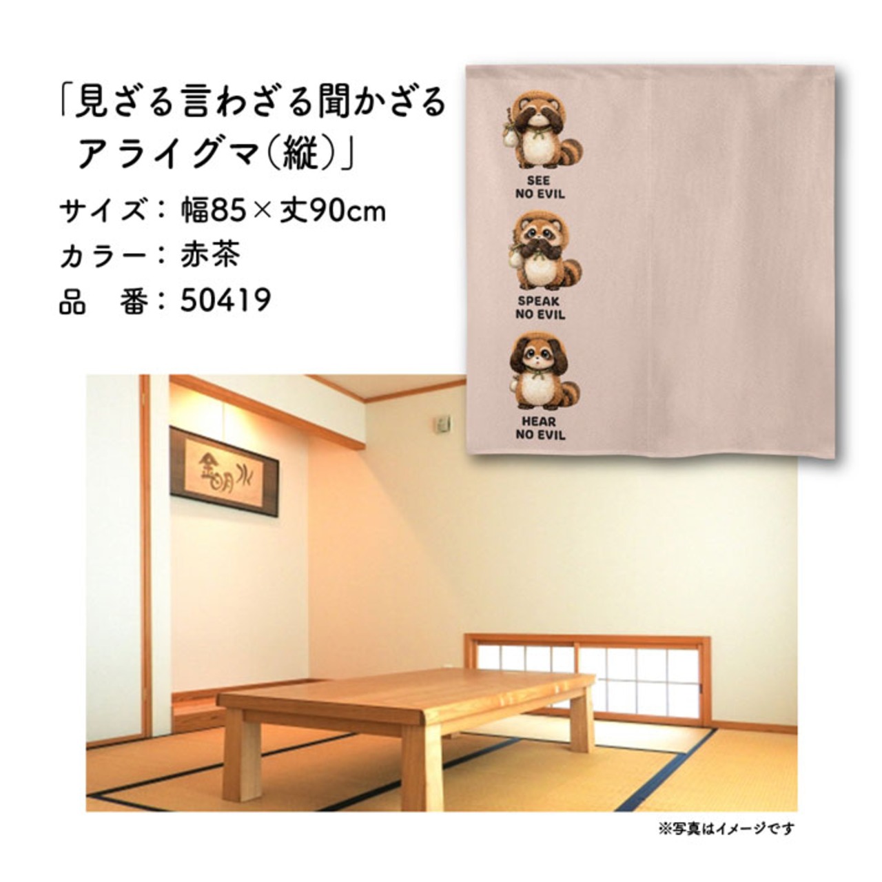 【受注生産】のれん 見ざる言わざる聞かざる アライグマ(縦) 白/赤茶 85×90cm