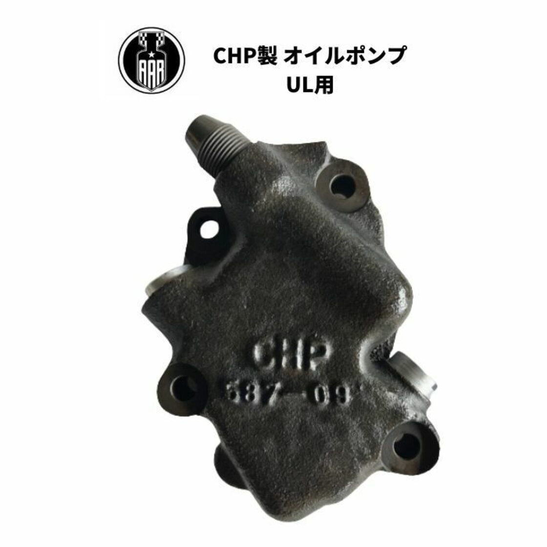 CHP製 オイルポンプ UL用 エンジン ハーレーダビッドソン サイドバルブ 