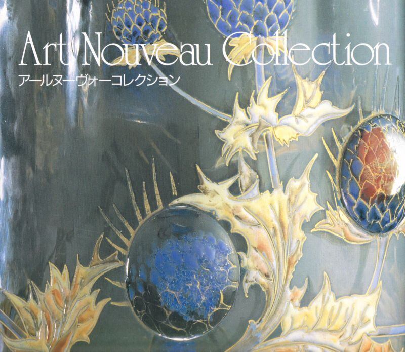 アールヌーヴォーコレクション (図録)