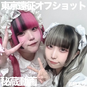 【動画】9月七草天甜生誕オフショット通販 世界＆りる 【東京遠征限定通販】
