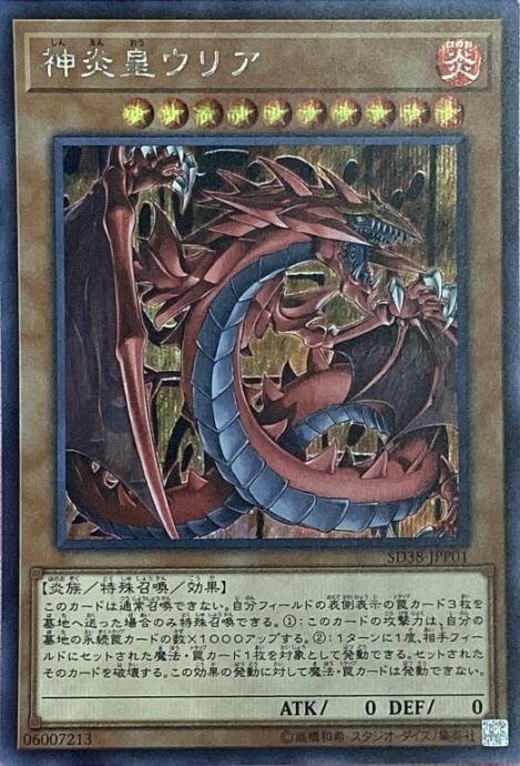 【Bランク】神炎皇ウリア(SD38(シク)