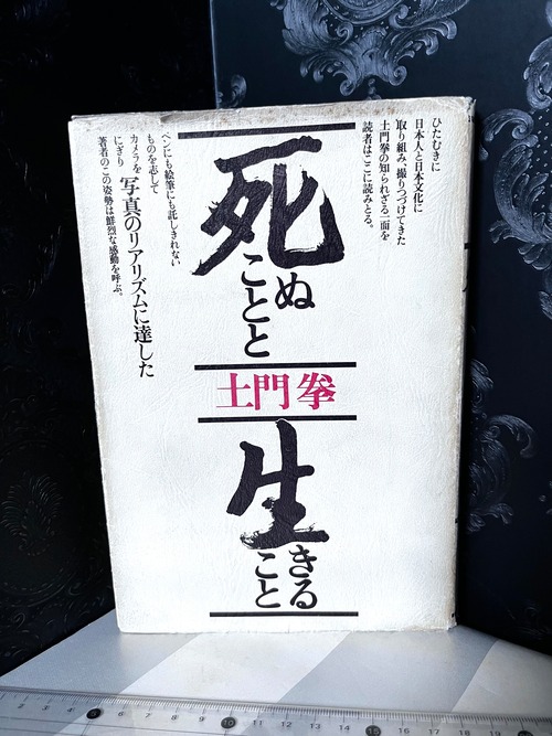 死ぬことと生きること　土門拳