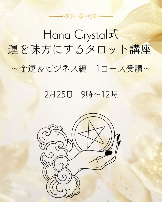 Hana Crystal式　運を味方にするタロット講座　（金運＆ビジネス編・１コース受講）