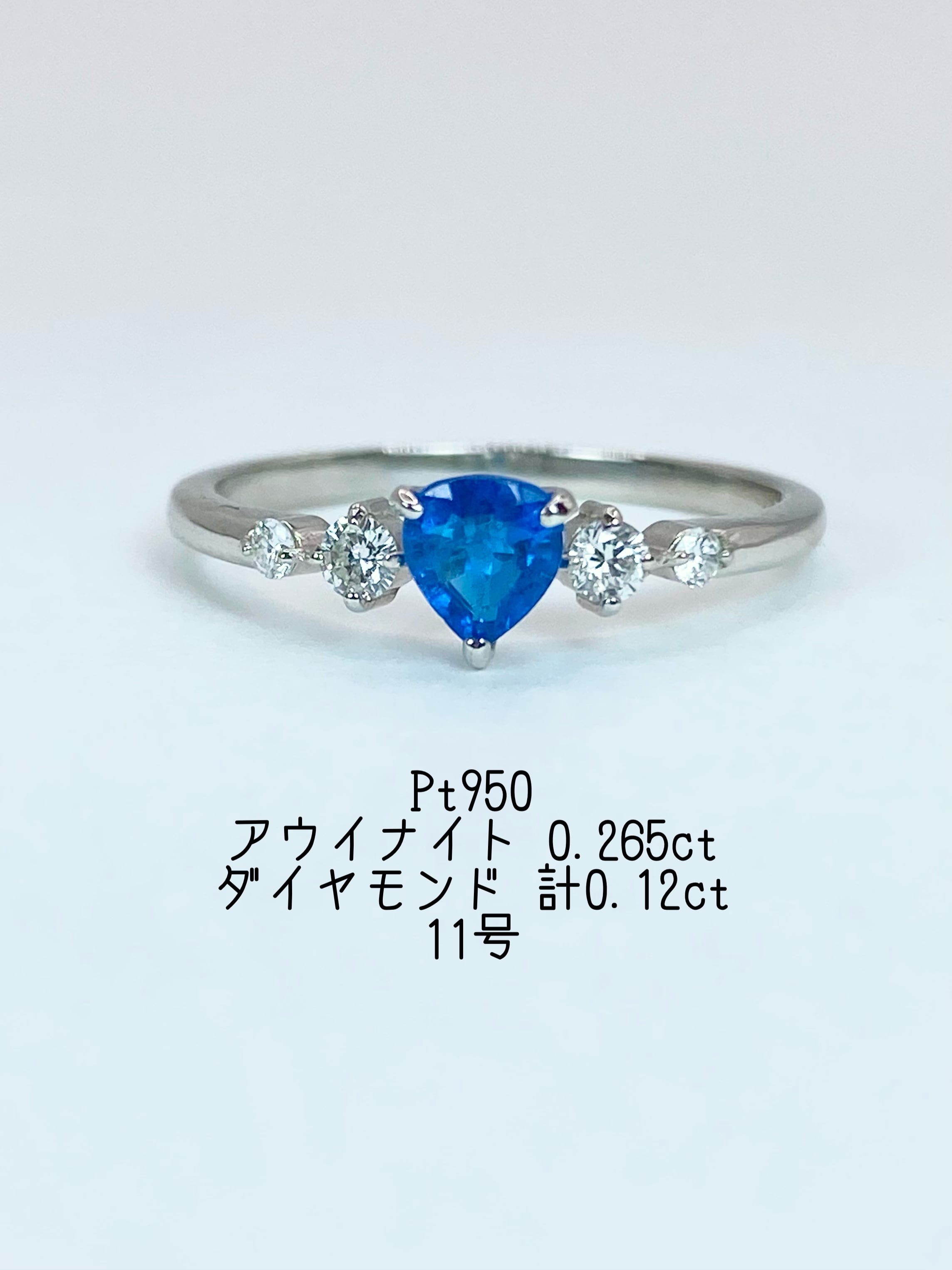 アウイナイト 0.265ct / ダイヤモンド 計0.12ct Pt950 リング 11号【リフレッシュメント(新品仕上げ・補修・洗浄等済)】【3日以内返品可(※カード/キャリア決済の場合)】