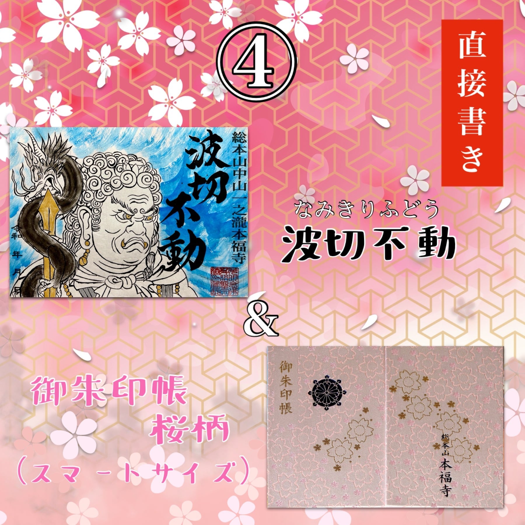 波切不動 御朱印帳&直接書き 2点セット | honpukuji online site
