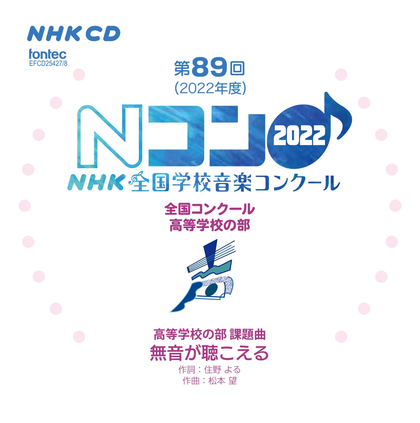 shop　第89回（2022年度）NHK全国学校音楽コンクール　高等学校の部　全国コンクール　フォンテック　fontec　web